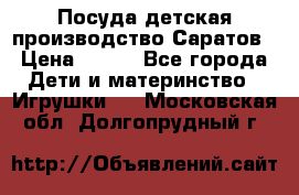Посуда детская производство Саратов › Цена ­ 200 - Все города Дети и материнство » Игрушки   . Московская обл.,Долгопрудный г.